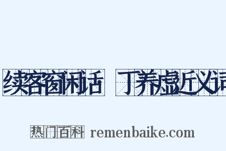 续客窗闲话·丁养虚近义词是什么意思的图片